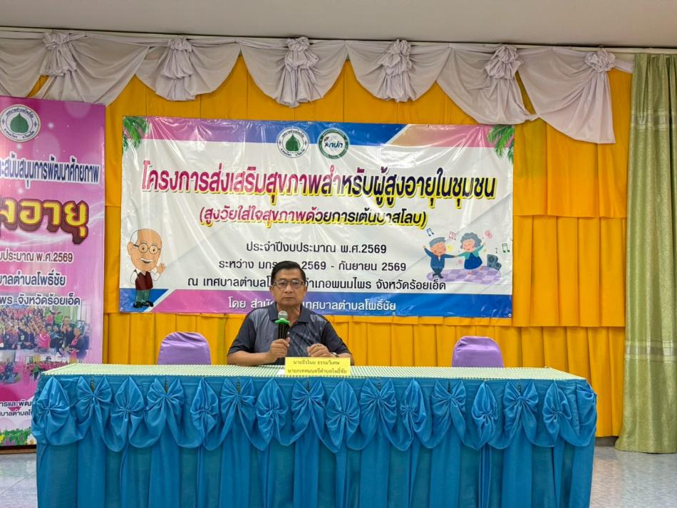 โครงการเสริมสร้างสุขภาพผู้สูงอายุในชุมชน