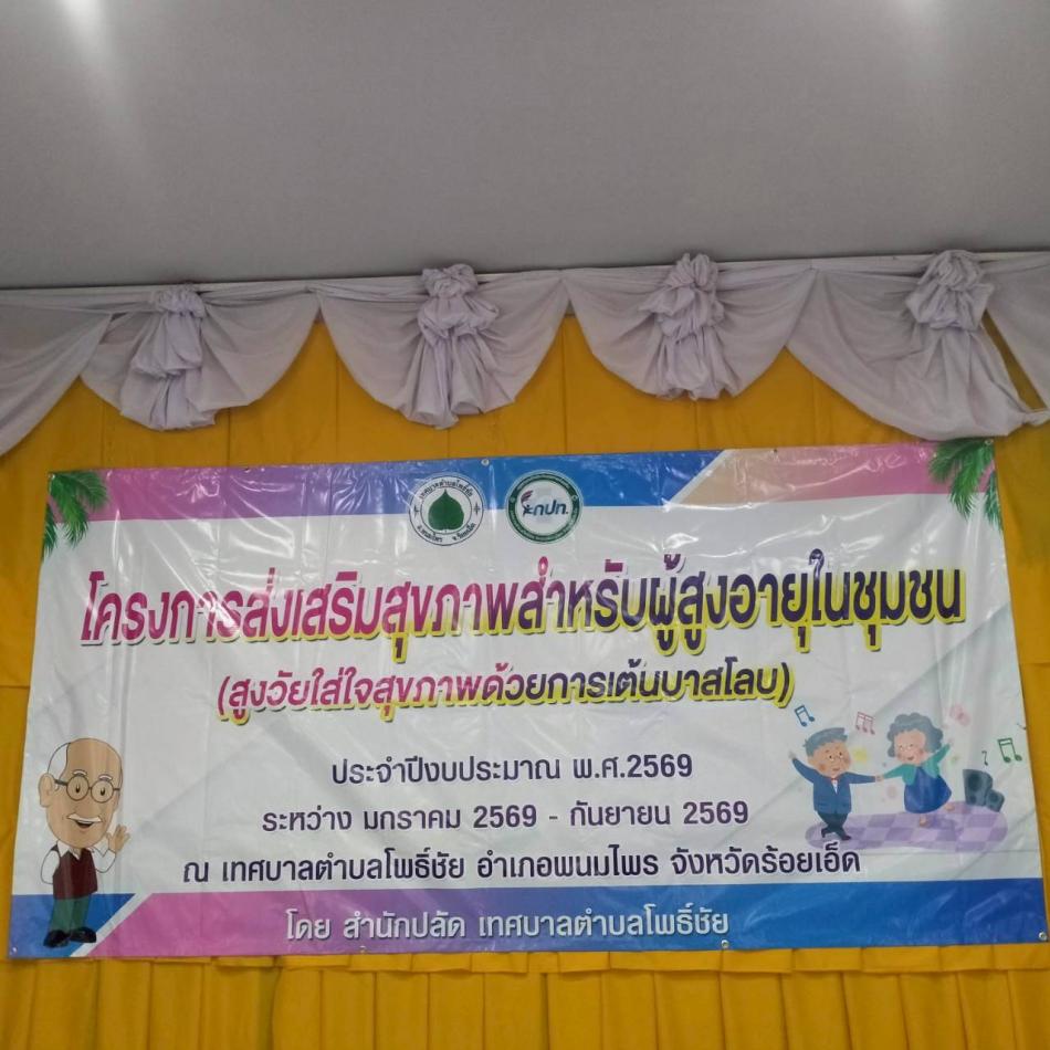 โครงการส่งเสริมสุขภาพสำหรับผู้สูงอายุในชุมชน (สูงวัยใส่ใจสุขภาพด้วยการเต้นบาสโลบ) ประจำปีงบประมาณ พ.ศ.2569  ครั้งที่ 1