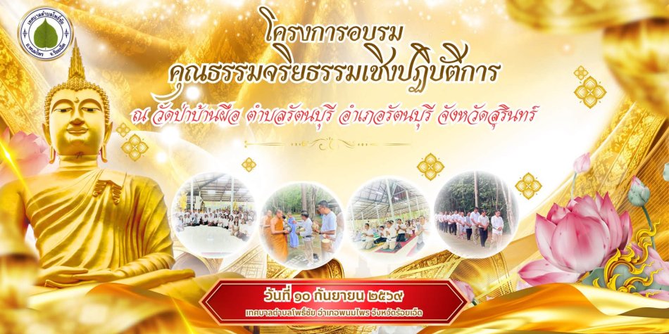 โครงการอบรมคุณธรรมจริยธรรมเชิงปฏิบัติการ 