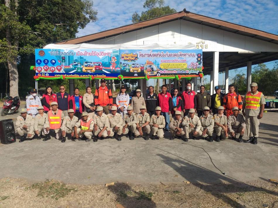 โครงการตั้งจุดสกัดป้องกันและลดอุบัติเหตุทางถนนในช่วงเทศกาลปีใหม่ 2568