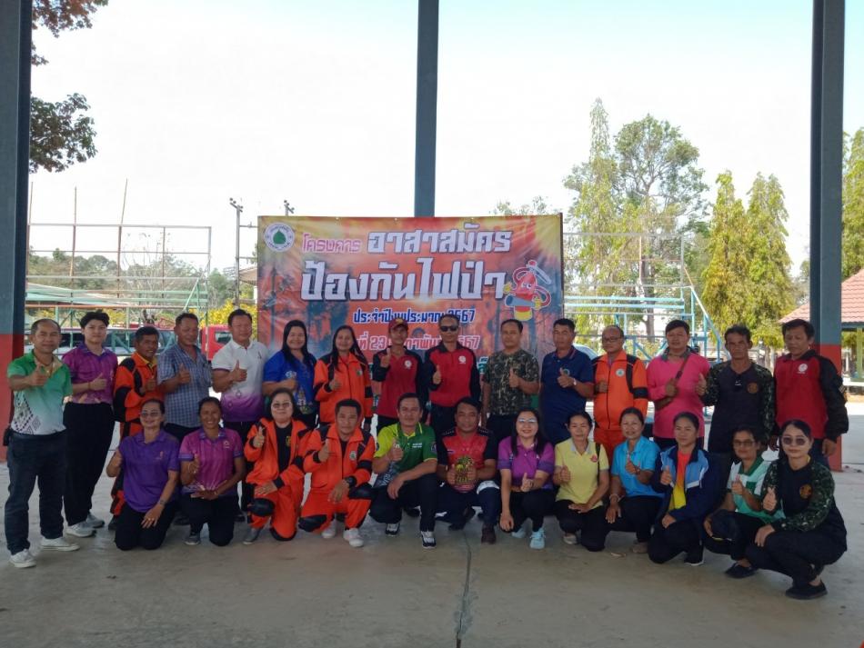 โครงการอาสาสมัครป้องกันไฟป่า ประจำปีงบประมาณ พ.ศ.2567
