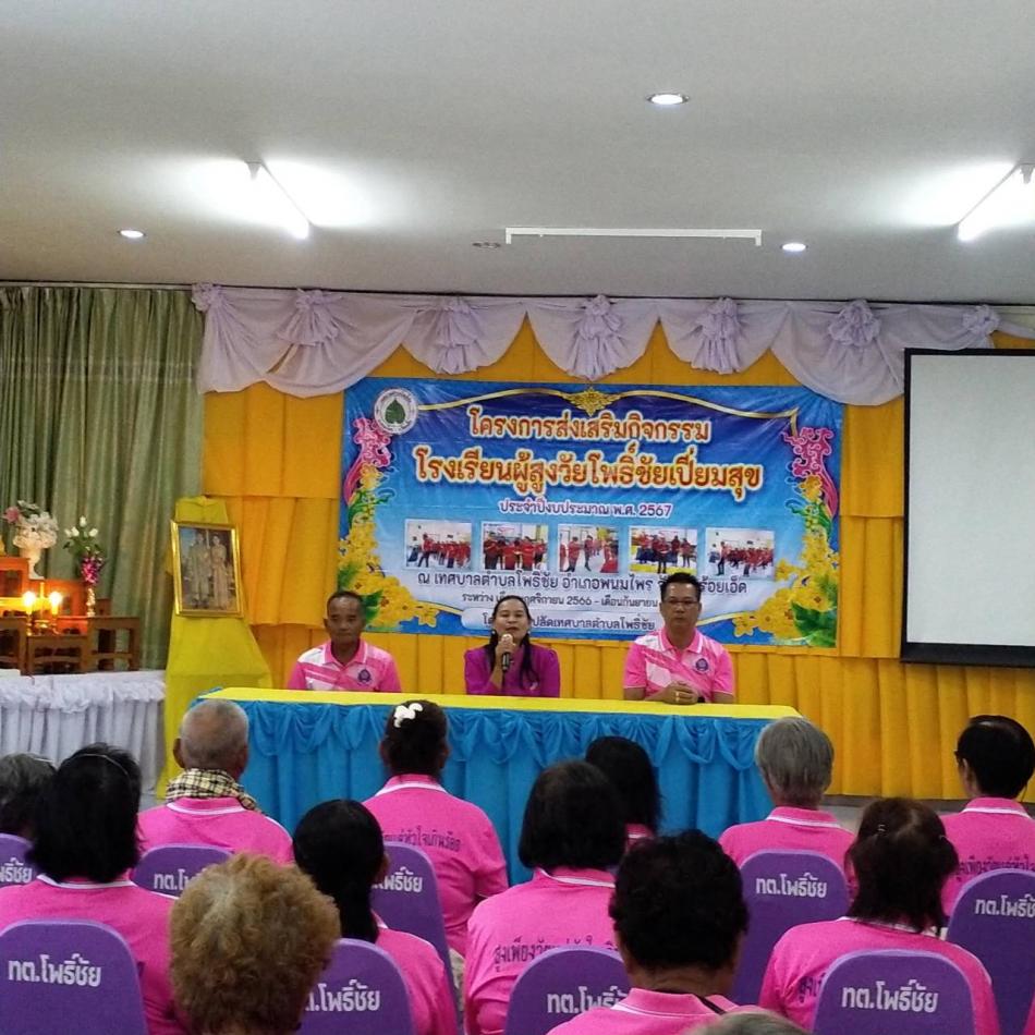 โครงการส่งเสริมและสนับสนุนกิจกรรมโรงเรียนผู้สูงวัยโพธิ์ชัยเปี่ยมสุข ประจำปีงบประมาณ พ.ศ.2567