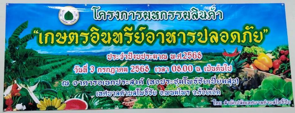 โครงการมหกรรมสินค้าเกษตรอินทรีย์อาหารปลอดภัย ประจำปีงบประมาณ พ.ศ.2568